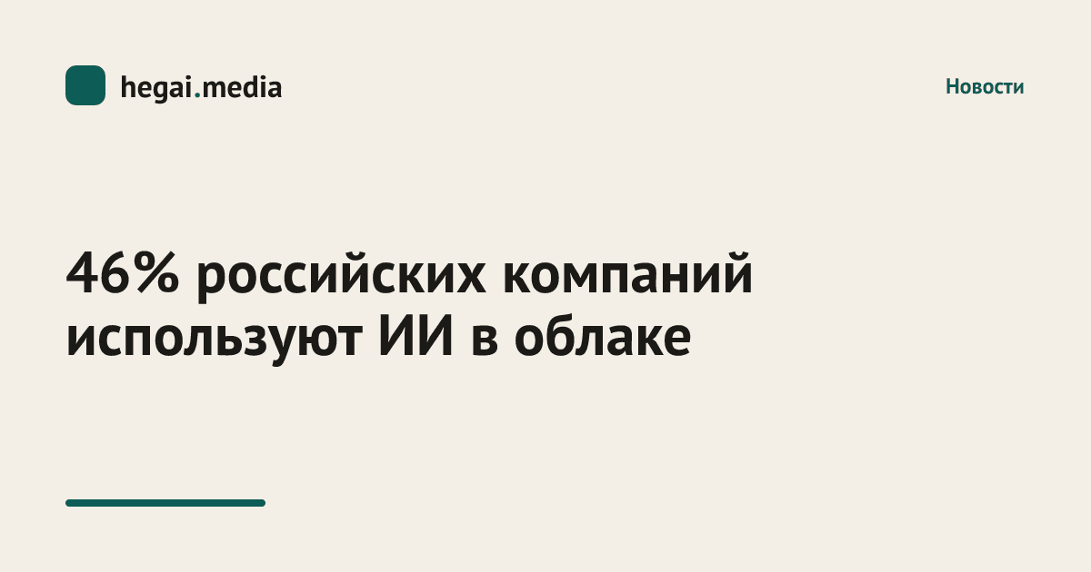 46% российских компаний используют ИИ в облаке