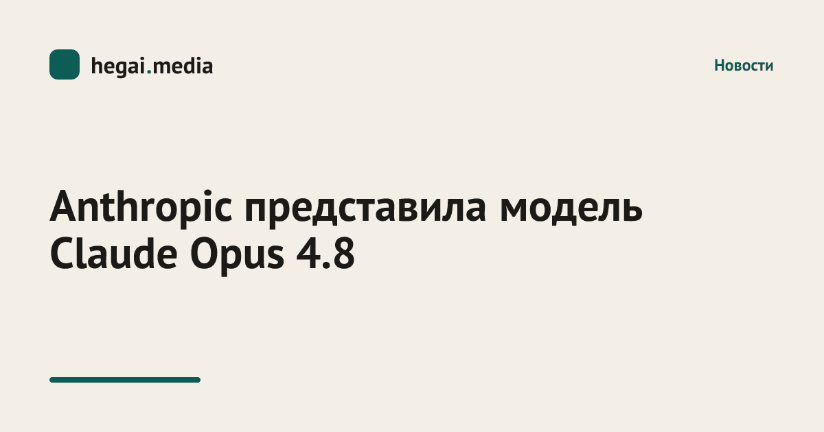 Anthropic представила модель Claude Opus 4.8