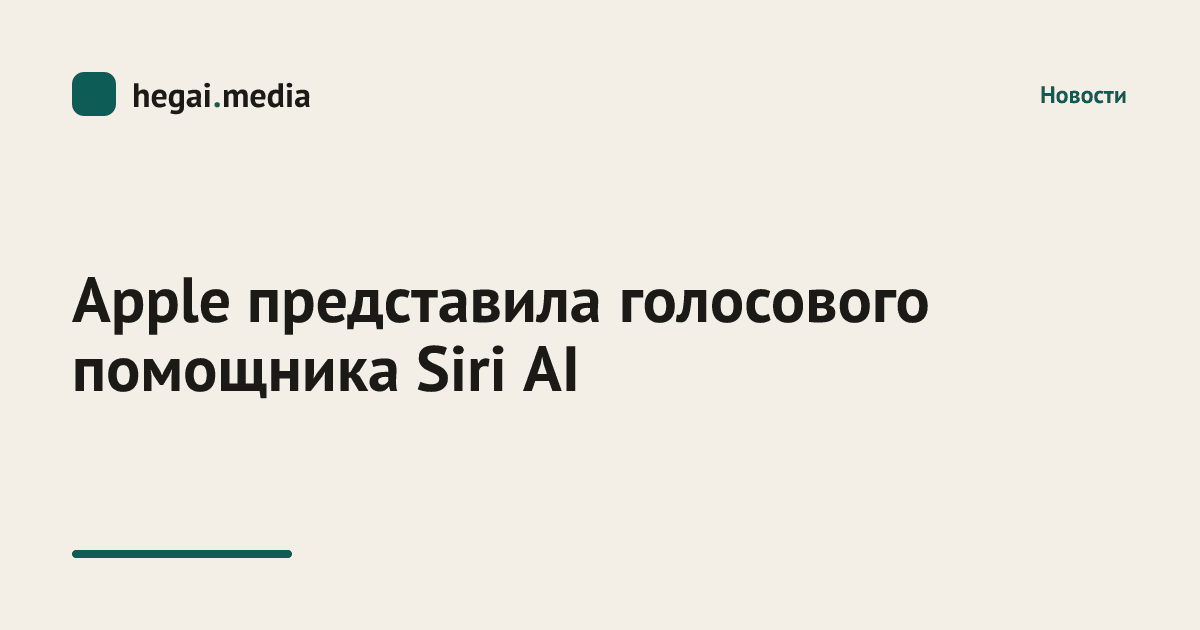 Apple представила голосового помощника Siri AI