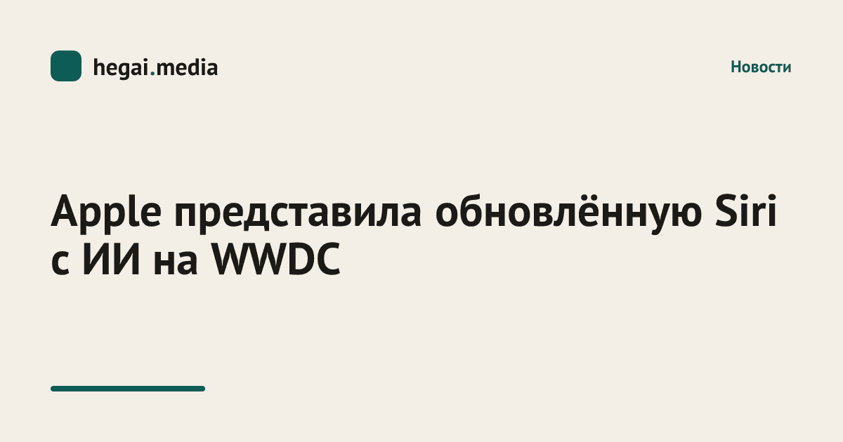 Apple представила обновлённую Siri с ИИ на WWDC