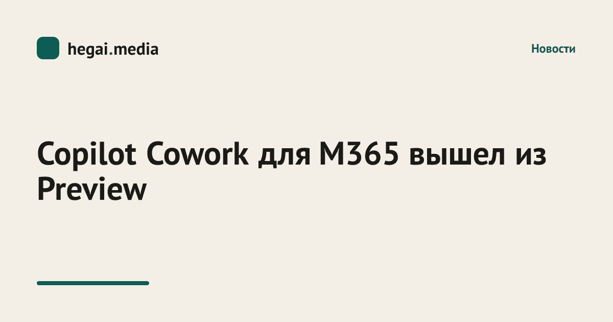 Copilot Cowork для M365 вышел из Preview