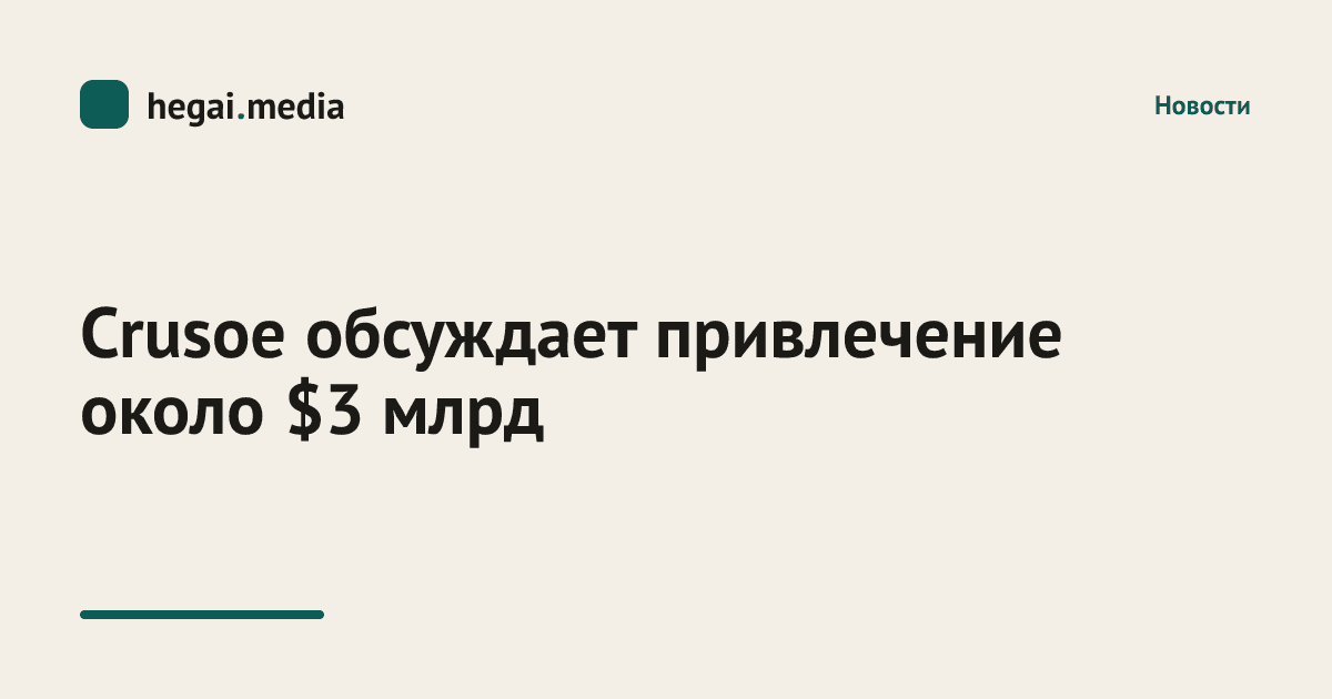Crusoe обсуждает привлечение около $3 млрд