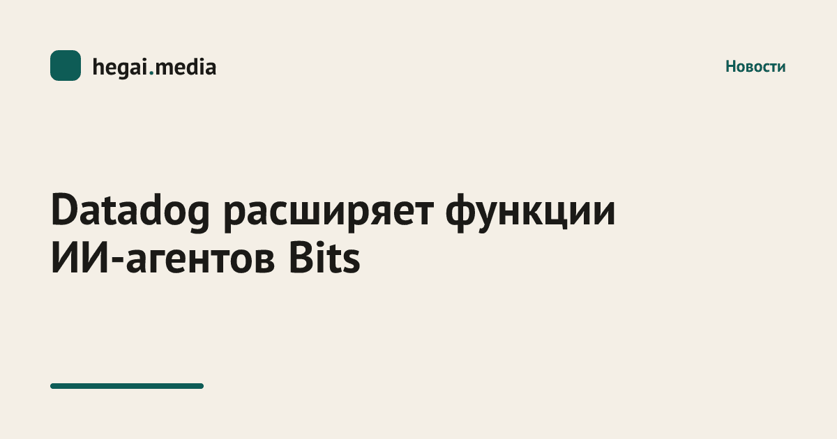 Datadog расширяет функции ИИ‑агентов Bits
