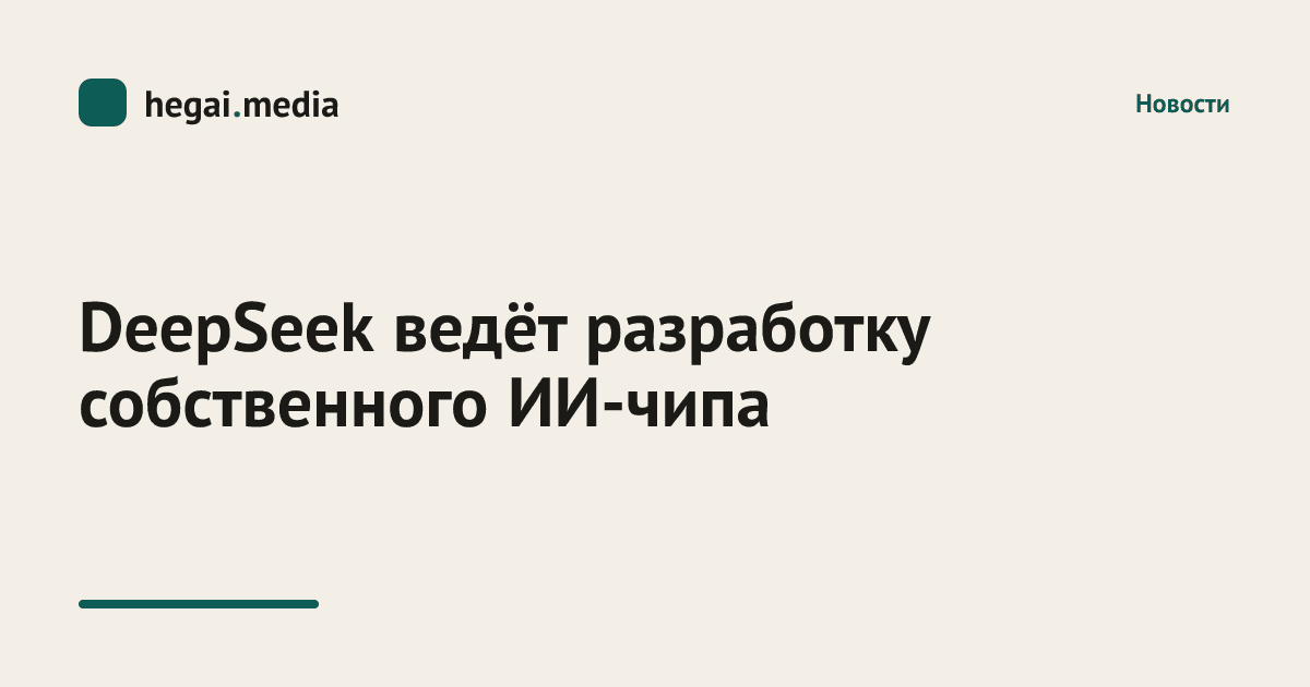 DeepSeek ведёт разработку собственного ИИ-чипа