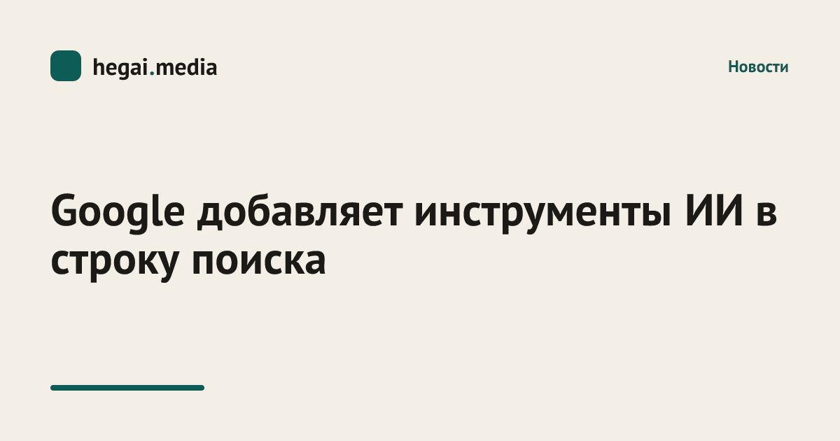 Google добавляет инструменты ИИ в строку поиска
