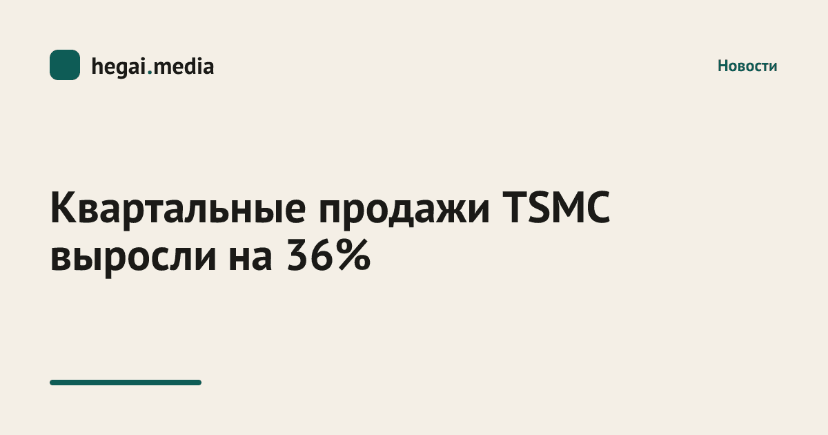 Квартальные продажи TSMC выросли на 36%