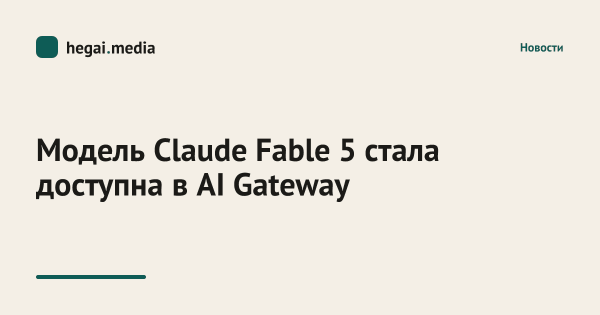 Модель Claude Fable 5 стала доступна в AI Gateway