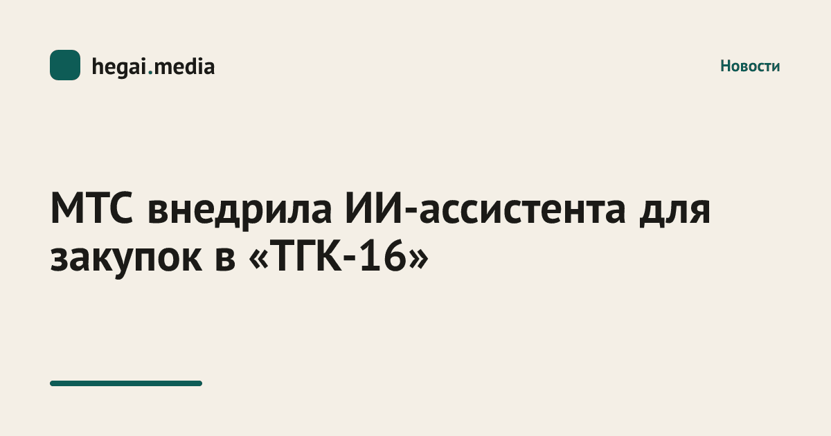 МТС внедрила ИИ-ассистента для закупок в «ТГК-16»