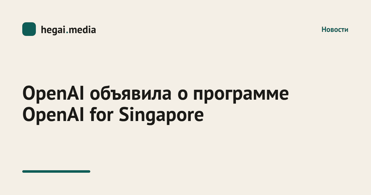 OpenAI объявила о программе OpenAI for Singapore
