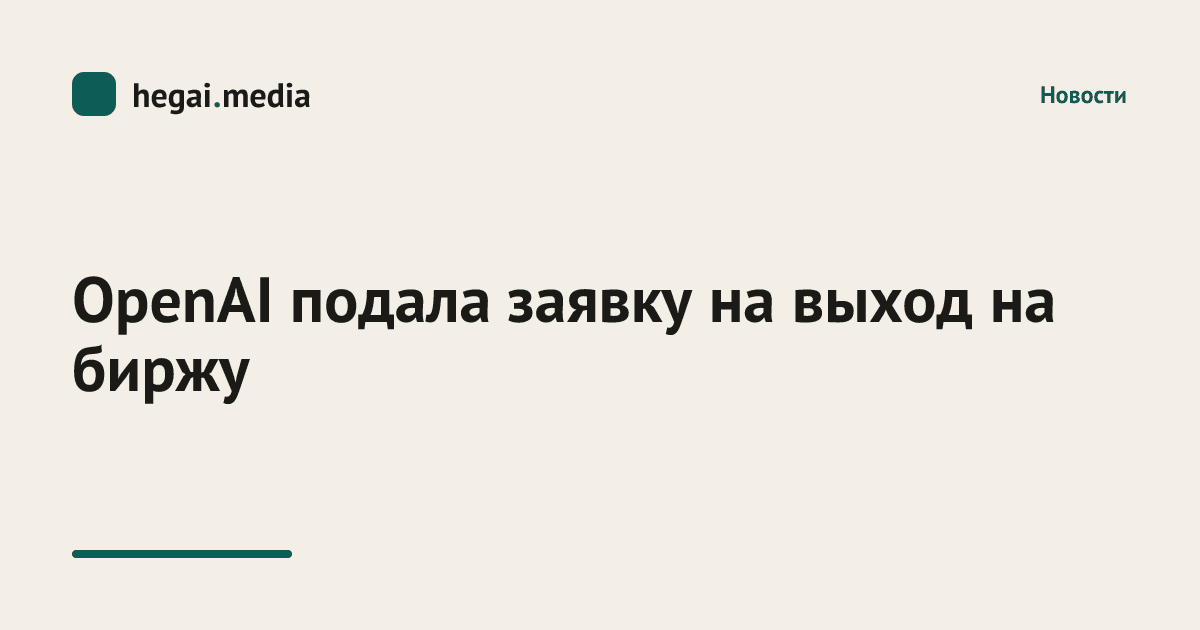 OpenAI подала заявку на выход на биржу