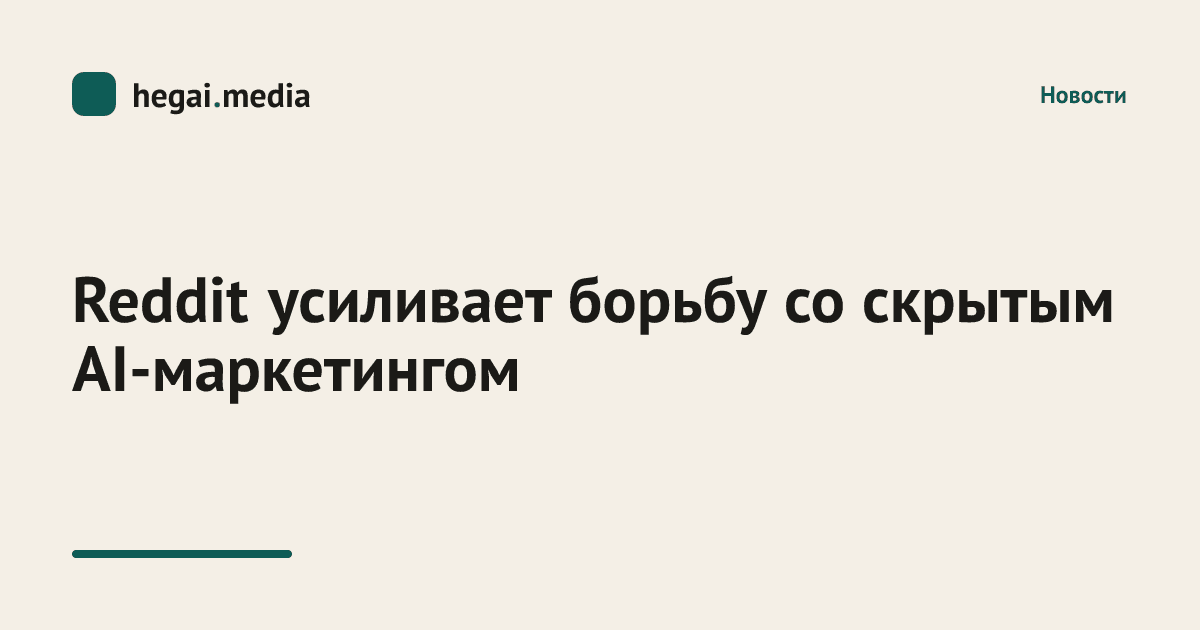 Reddit усиливает борьбу со скрытым AI-маркетингом