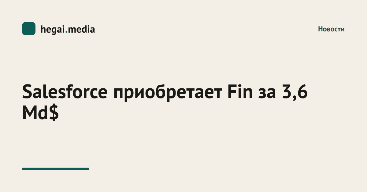 Salesforce приобретает Fin за 3,6 Md$