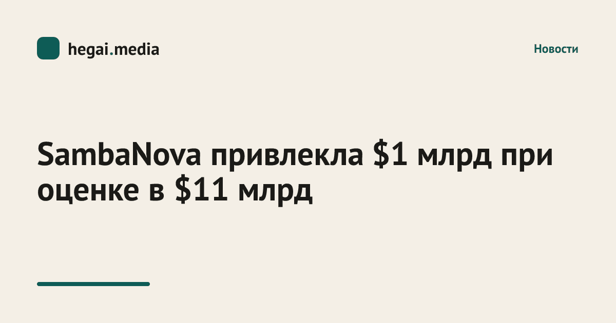 SambaNova привлекла $1 млрд при оценке в $11 млрд