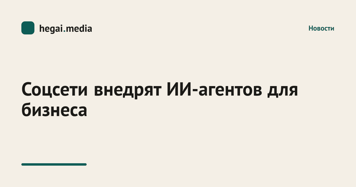 Соцсети внедрят ИИ-агентов для бизнеса