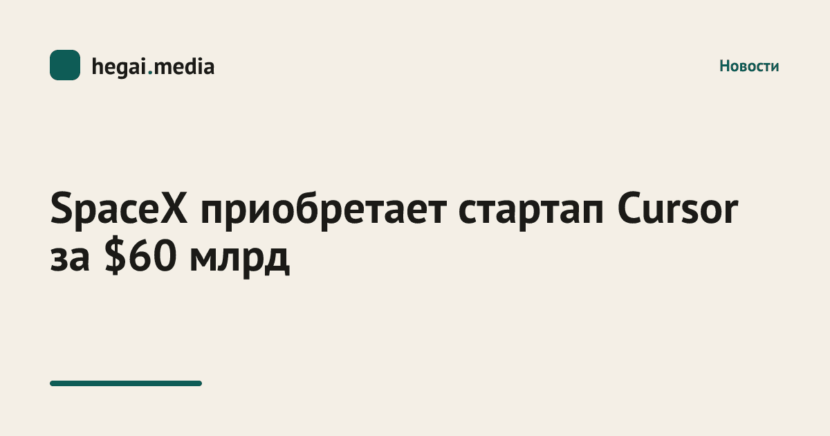 SpaceX приобретает стартап Cursor за $60 млрд