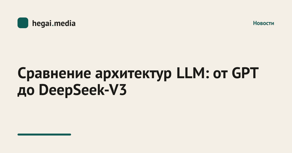 Сравнение архитектур LLM: от GPT до DeepSeek-V3