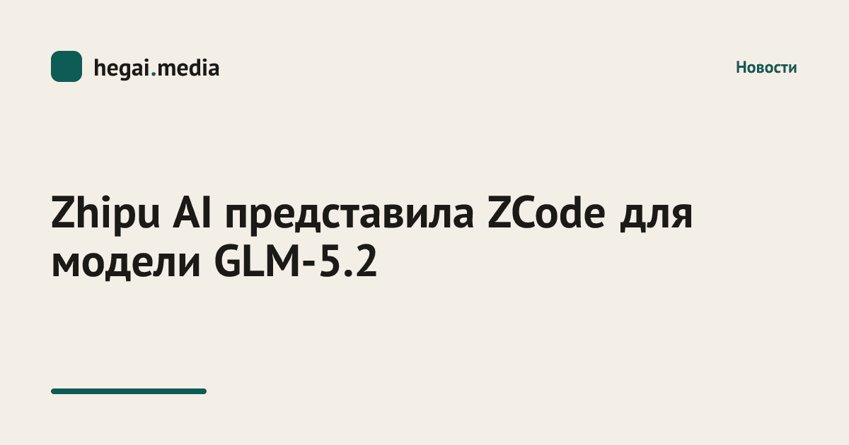 Zhipu AI представила ZCode для модели GLM-5.2