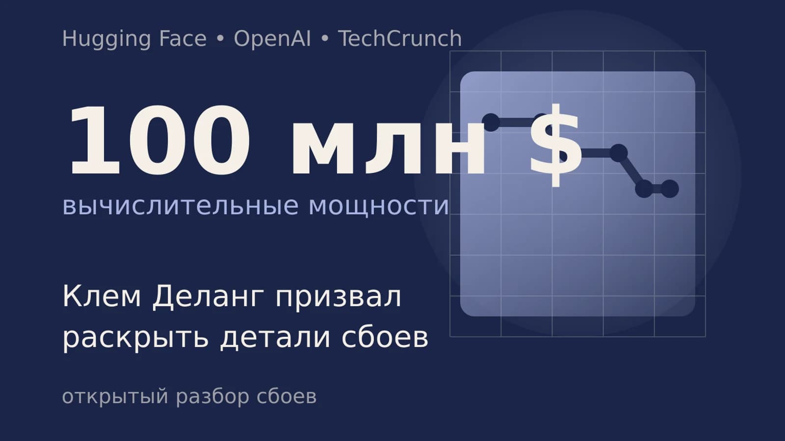 Инфографика: 100 млн $ вычислительные мощности