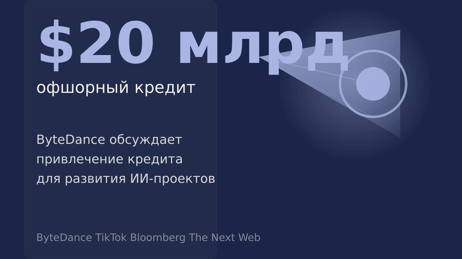 Инфографика: $20 млрд офшорный кредит