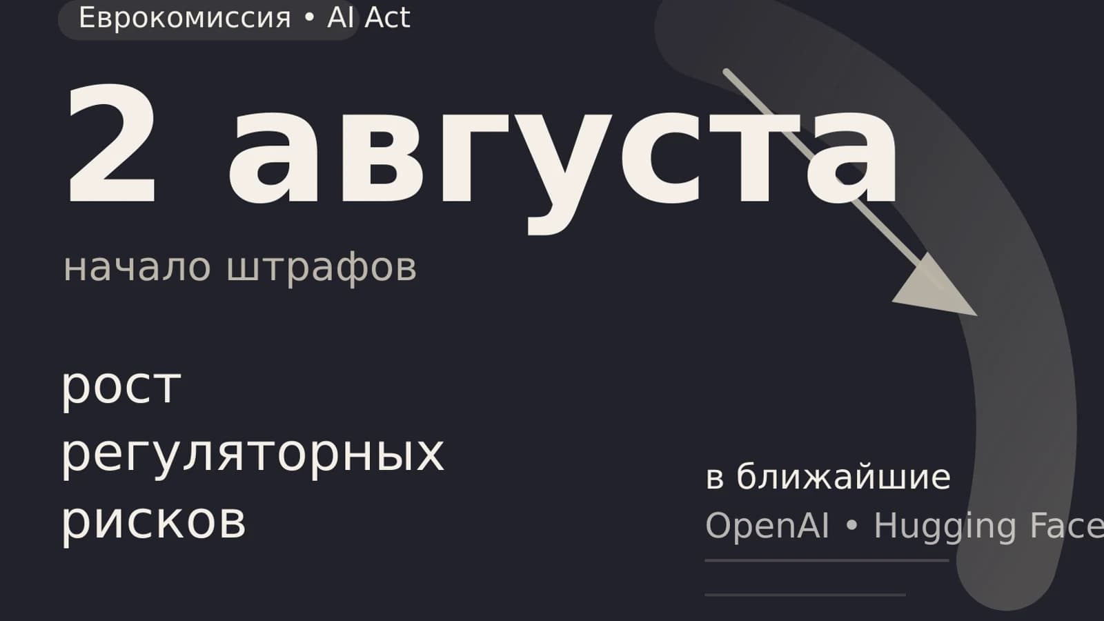 Инфографика: 2 августа начало штрафов