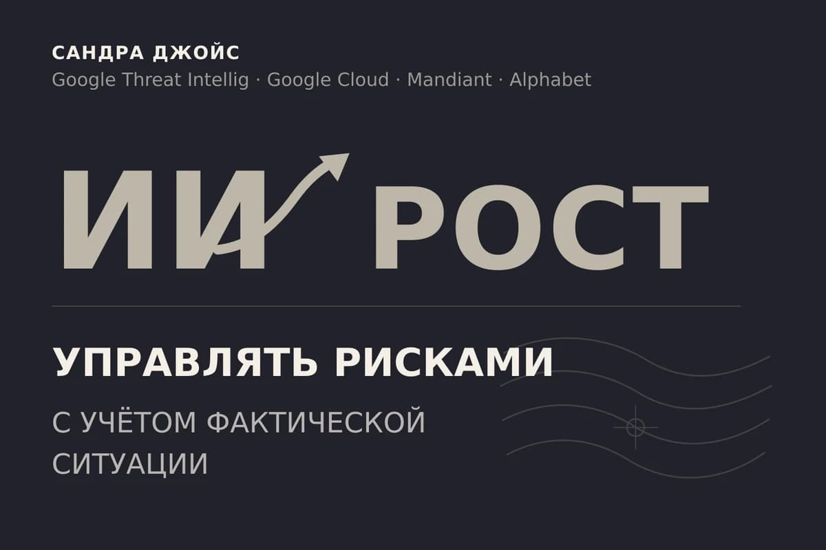 Глава Google Threat Intelligence связала ИИ с ростом числа найденных уязвимостей нулевого дня