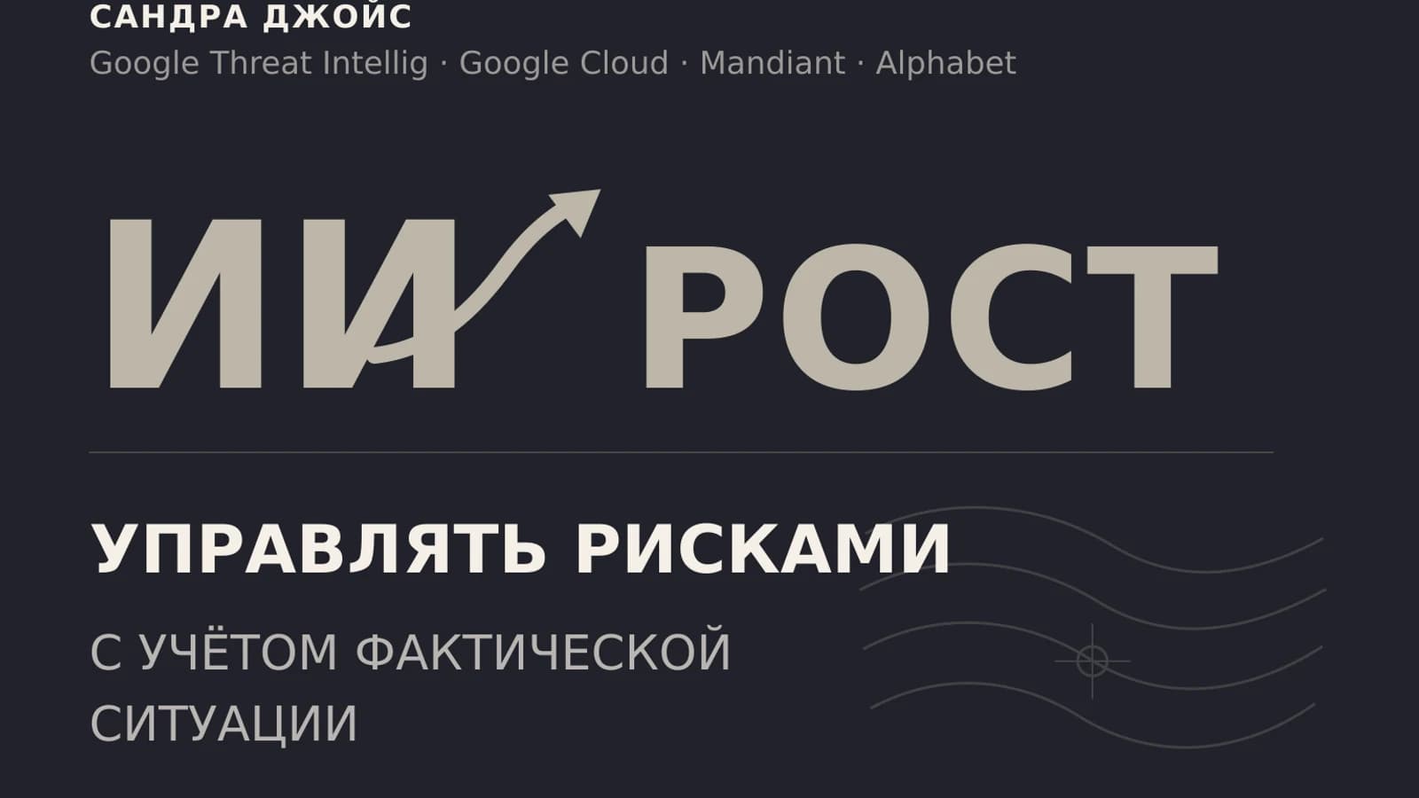 Инфографика: Сандра Джойс — управлять рисками с учетом фактической ситуа