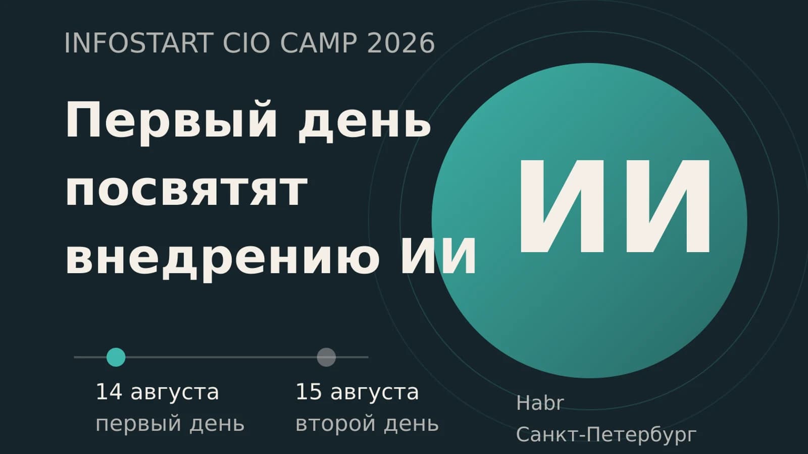 Инфографика: INFOSTART CIO CAMP 2026 — обсуждение внедрения ИИ