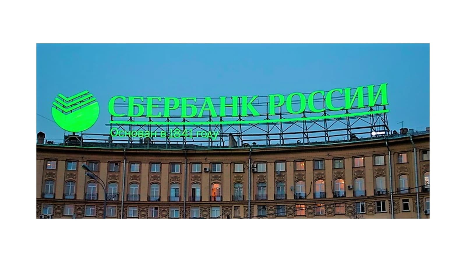 Большая вывеска «Сбербанк России» над московским отделением